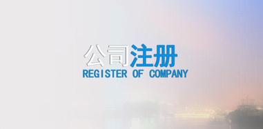 廣州分公司注冊(cè)有什么優(yōu)勢(shì)之處