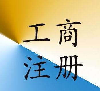 廣州代理注冊(cè)