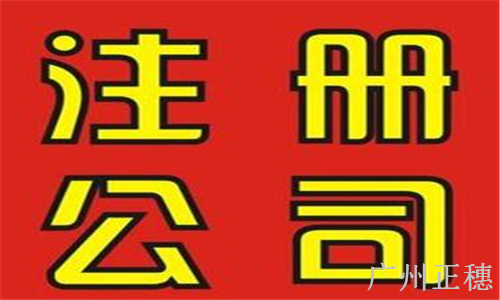 廣州注冊公司代理流程