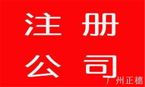 在廣州找代理注冊(cè)公司要多少錢？