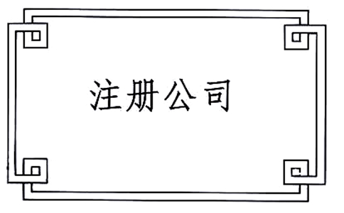 2018公司注冊(cè)流程指南（最細(xì)）