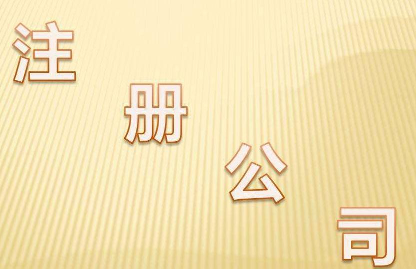 廣州公司注冊的5大誤區(qū)