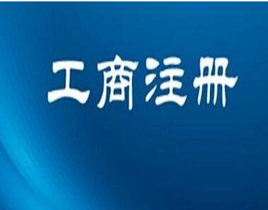 商事登記注冊流程
