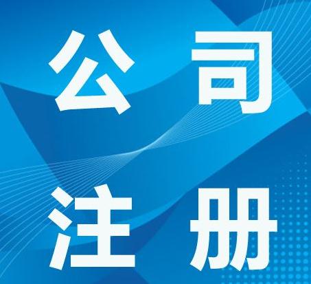 廣州公司注冊核準名稱政策標準
