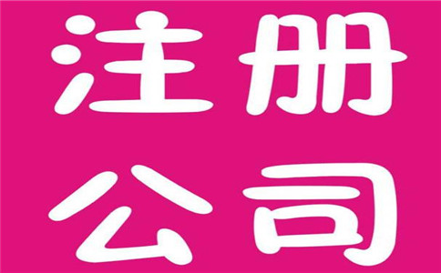 廣州公司注冊(cè)代理流程