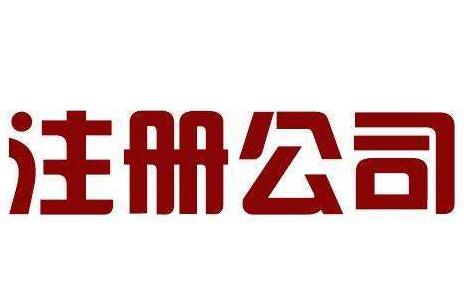 2018年注冊廣州公司所需材料