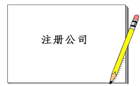 3分鐘搞清公司注冊地址的注意事項