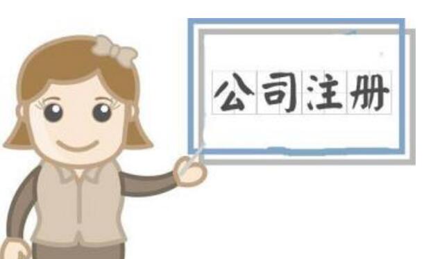 注冊一家公司