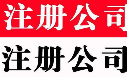 廣州注冊公司需要準(zhǔn)備哪些材料