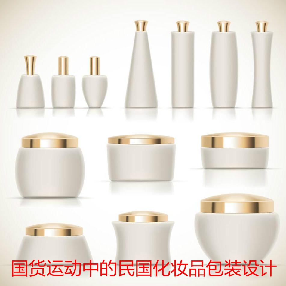 國貨運(yùn)動中的民國化妝品包裝設(shè)計
